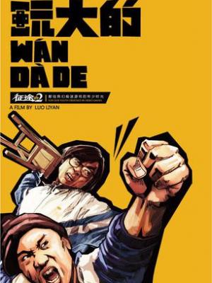 剧名